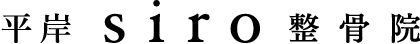 siro整骨院